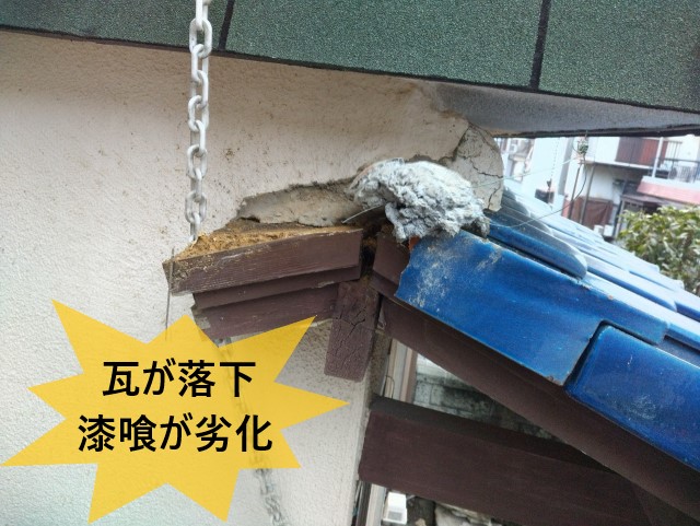 瓦が落下　漆喰が劣化